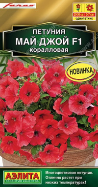 Петуния Май Джой F1 КОРАЛЛОВАЯ Аэли