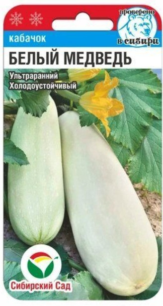 Кабачок б/плод Белый Медведь Сиб.Са