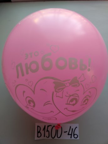 В1500-46 Шары Это любовь 30см 50шт
