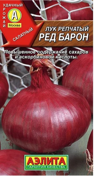 Лук репч. Ред Барон