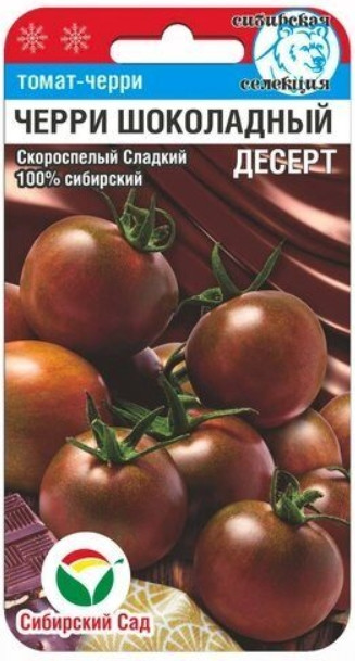 Томат Черри Шоколадный Десерт Сиб.С