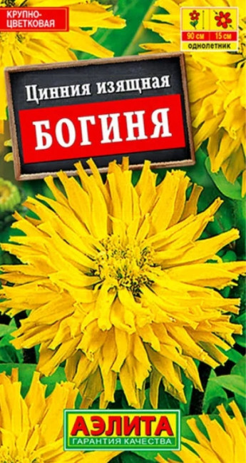 Цинния Богиня желтая Аэлита