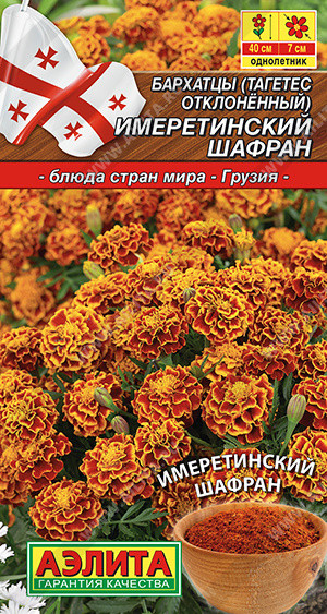 Бархатцы Имеретинский Шафран Аэлита
