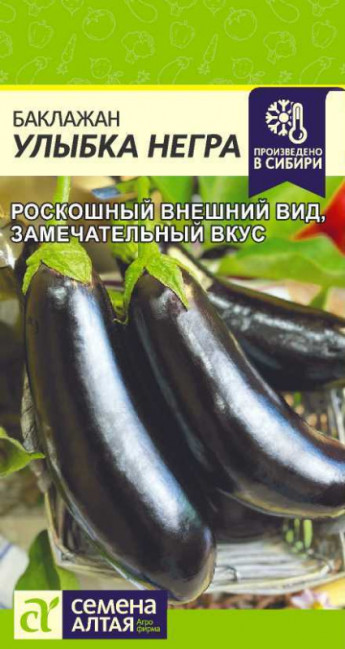 Баклажан Улыбка Негра Сем.Алтая