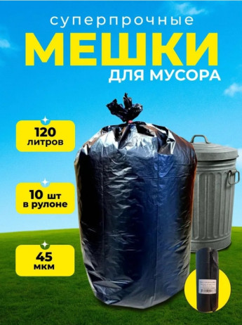 Пакеты д/мусора Чистюля 120л 45мкмС
