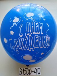 В1500-40 Шары с днем рожд.12" 50шт