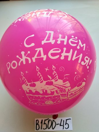 В1500-45 Шары с днем рожд.12" 50шт