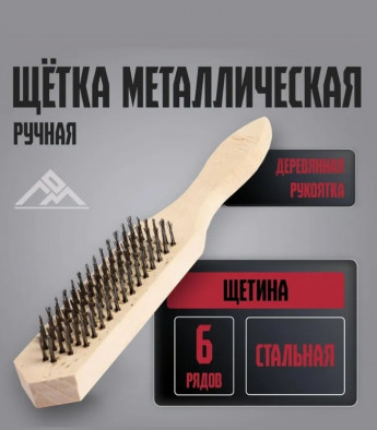 Щетка металл 6рядов 656-066