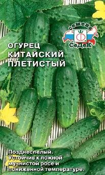 Огурец китайский Плетистый СеДек