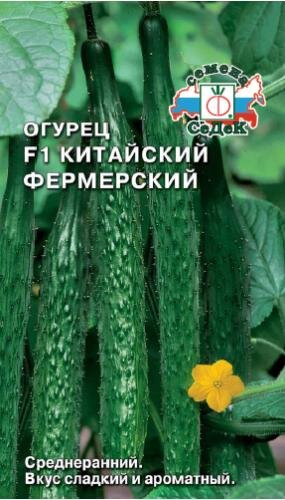Огурец китайский Фермерский F1 СеДе