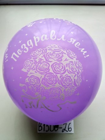 В1500-26 шары поздравляем 50шт 12"