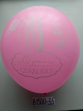 В1500-35 шары с днем свадьбы 50шт