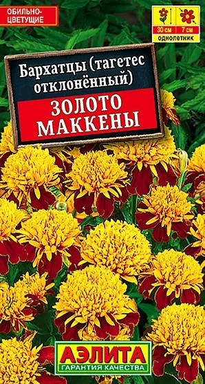 Бархатцы Золото Маккены Аэлита