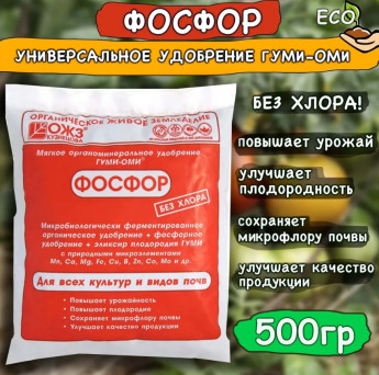 Фосфор гуми-оми 500гр.суперфосфат