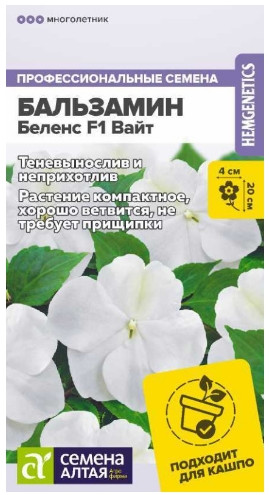 Бальзамин Беленс Вайт комн.Сем.Алт.