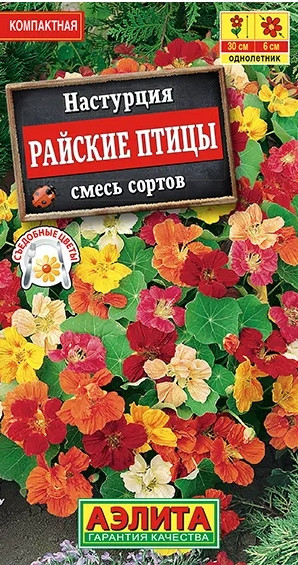 Настурция Райские Птицы Аэлита