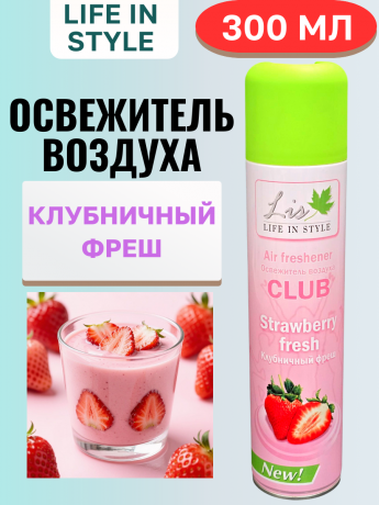 Освежитель LIS Клубничный Фреш 300м