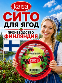 Сито для ягод KAISA Финляндия