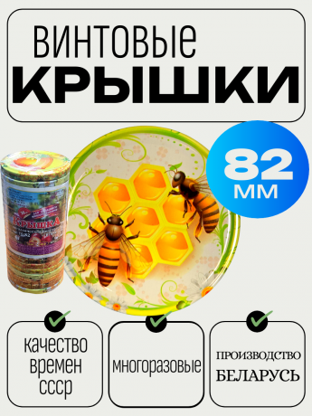 Винтовая крышка Беларусь Пчёлы то82