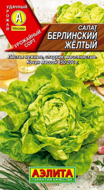 Салат Берлинский Желтый коч.Аэлита