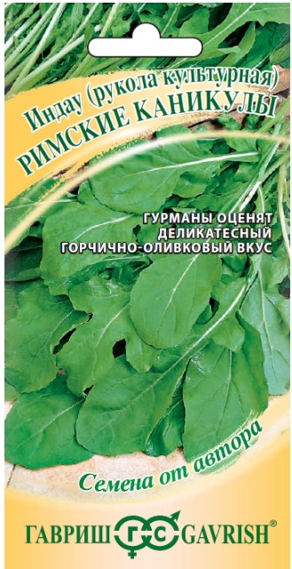 Руккола (индау) Римские Каникулы Га