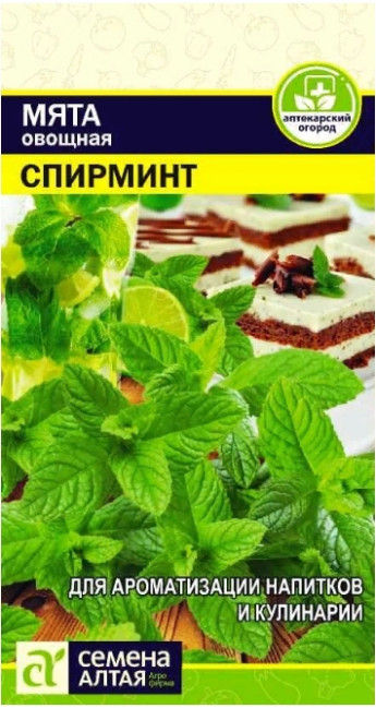 Мята Спирминт Аптекарский огород