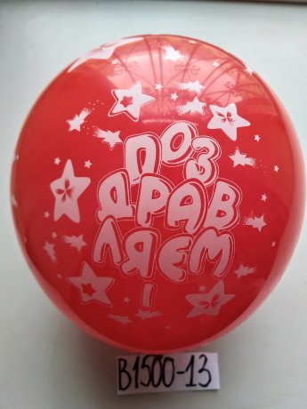 В1500-13 Шары воздуш.Поздр.12"50шт