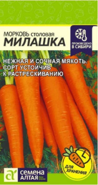 Морковь Милашка Сем.Алтая