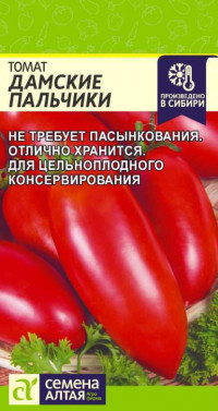 Томат Дамские Пальчики Сем.Алтая