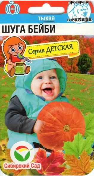 Тыква Шуга Бейби