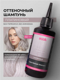 Шампунь оттеноч.ИРИДА платинов.150