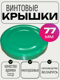 Крышка твист-офф d-77мм