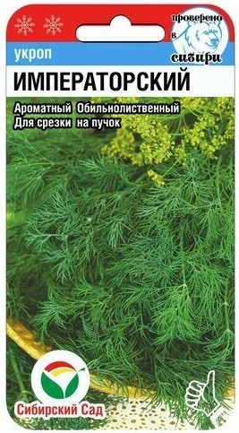 Укроп Императорский Сиб.Сад