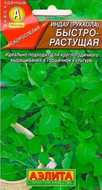 Руккола (индау) Быстрорастущая Аэли