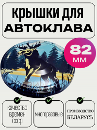 Крышка винт 82мм Лось автоклавная