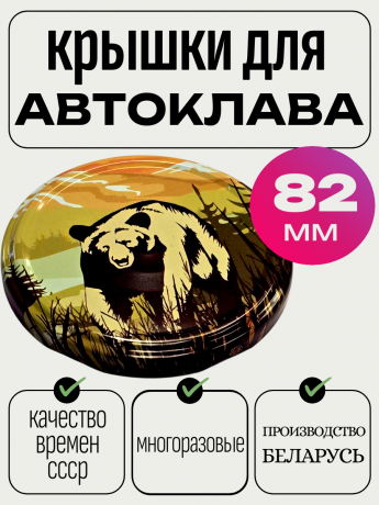 Крышка винт 82мм МЕДВЕДЬ автоклавна