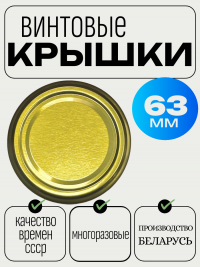 Крышка винтовая 63мм /1300