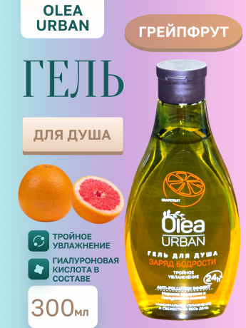 Гель д/душа OLEA Заряд Бодрости 300
